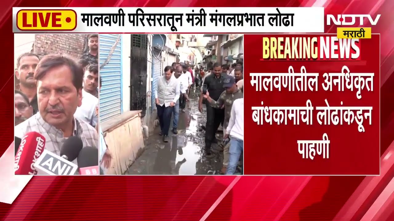 Malvaniतील अनधिकृत बांधकामाची Mangalprabhat Lodha यांच्याकडून पाहणी; स्थानिकांना त्रास दिल्याचा आरोप