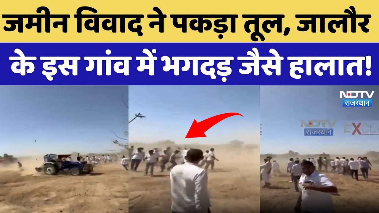 Jalore Land Dispute ने पकड़ा तूल, जालौर के इस गांव में भगदड़ जैसे हालात! | Top News