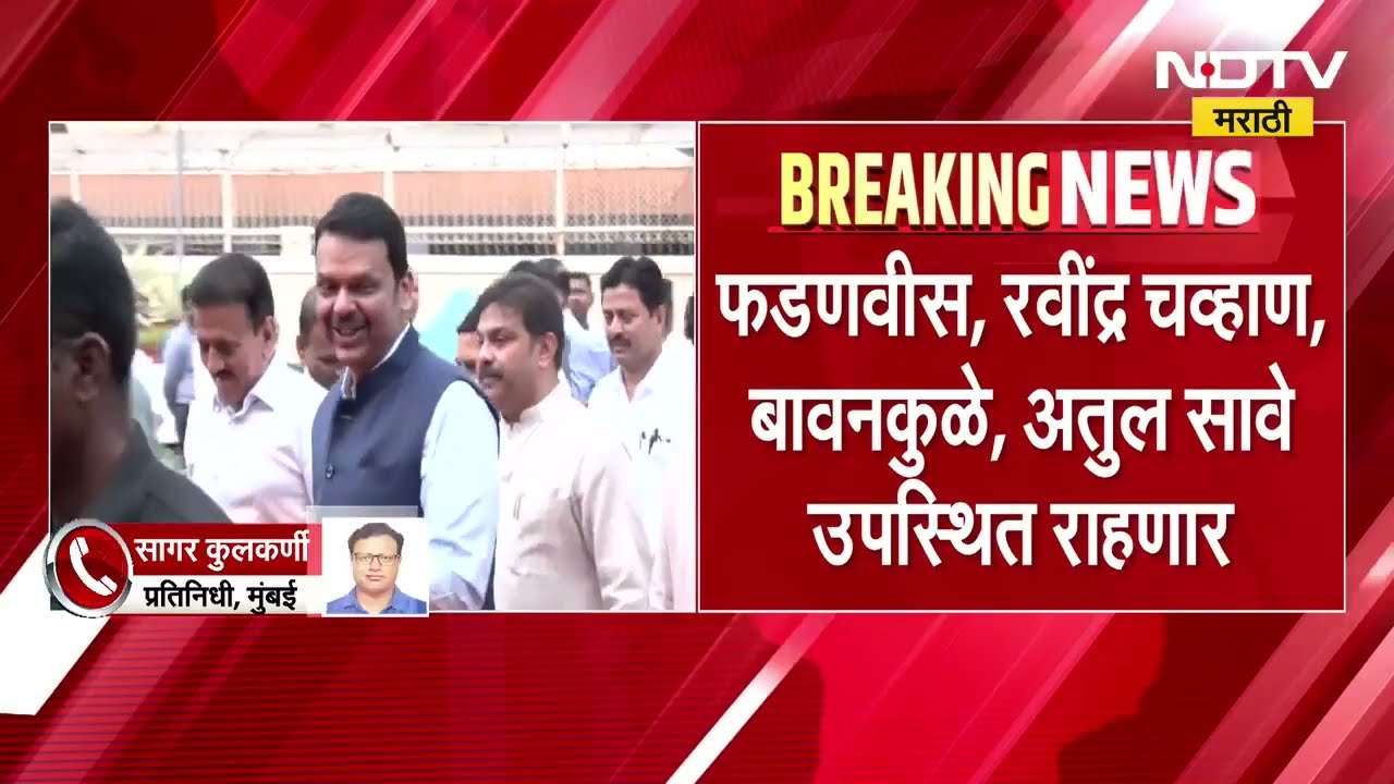 वर्षा बंगल्यावर BJP च्या कोअर कमिटीची बैठक, आगामी Vidhan Parishad निवडणुकीच्या पार्श्वभूमीवर बैठक