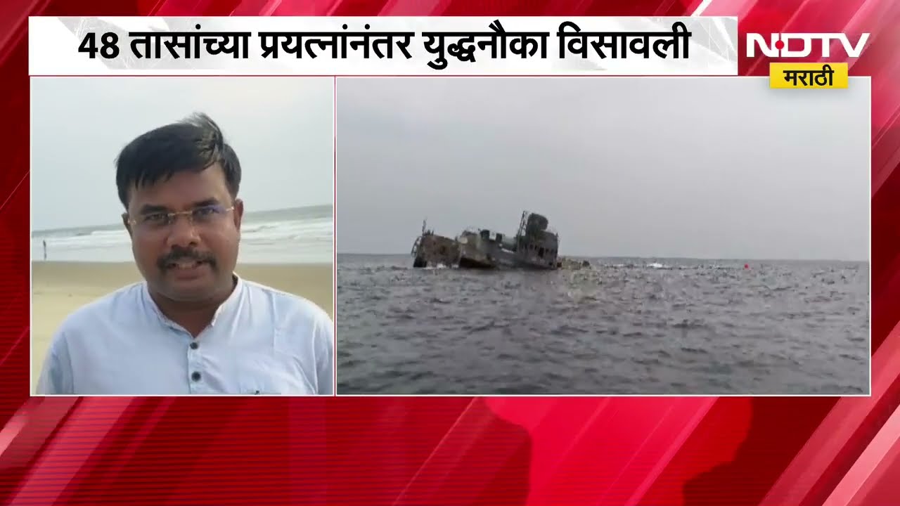 Sindhudurg| 48 तासांच्या प्रयत्नांनंतर निवती समुद्रात INS गुलदार युद्धनौका विसावली