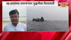 Sindhudurg| 48 तासांच्या प्रयत्नांनंतर निवती समुद्रात INS गुलदार युद्धनौका विसावली