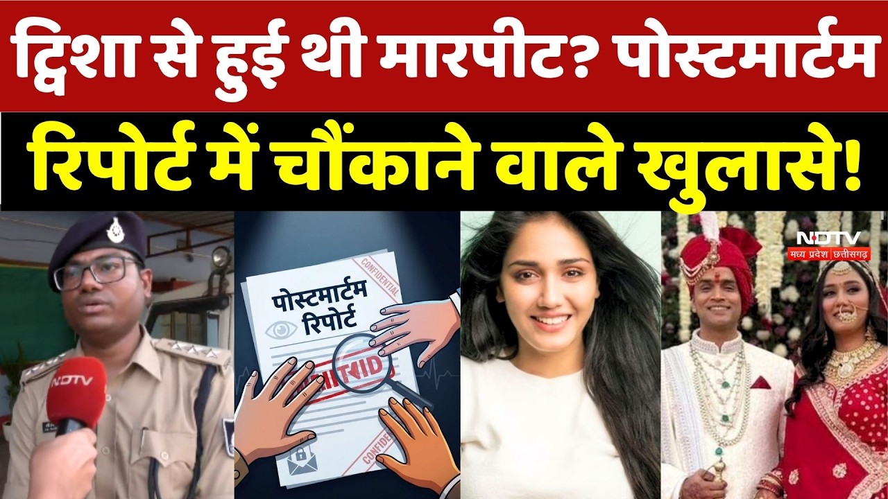 Twisha Sharma Death Case: ट्विशा से हुई थी मारपीट? Post-Mortem Report में खुलासा!