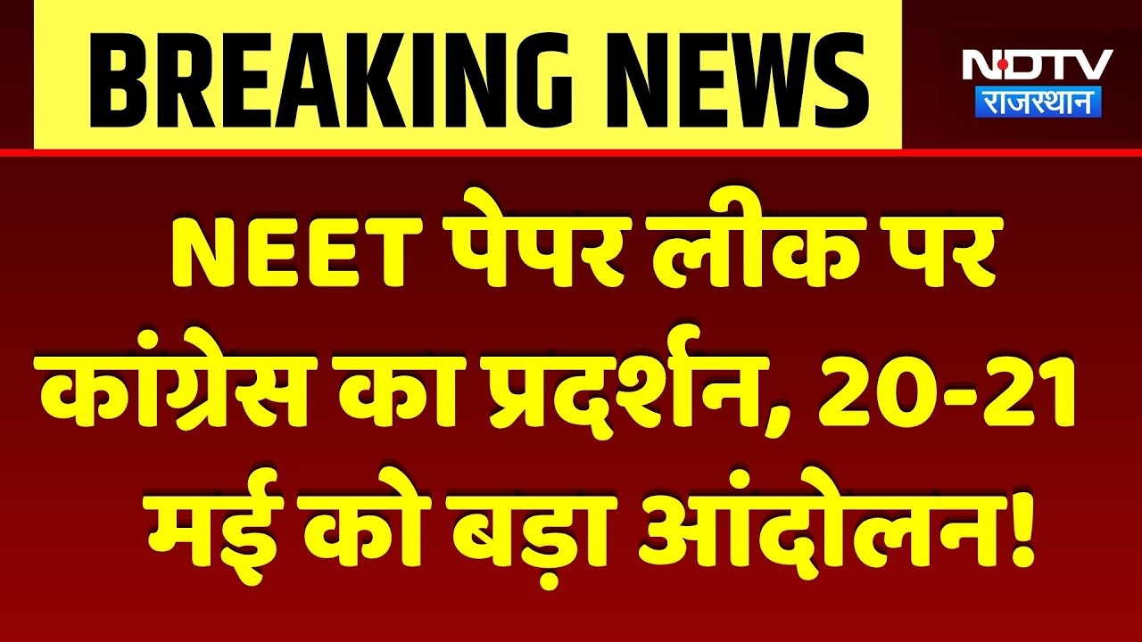NEET Paper Leak पर Congress का प्रदर्शन, 20-21May को बड़ा आंदोलन | Top News