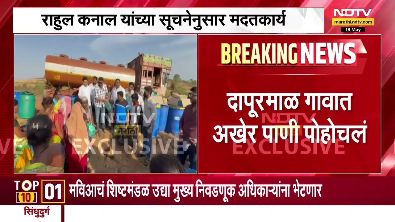 NDTV मराठीच्या बातमीचा Impact, दापूरमाळ गावात पाणी पोहोचलं; Rahul Kanal यांच्या सूचनेनुसार मदतकार्य