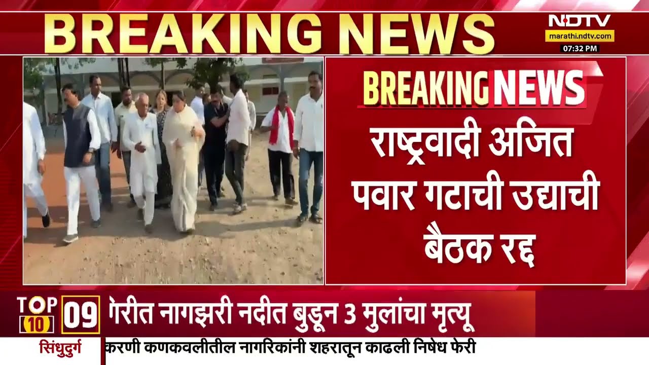 NCP Ajit Pawar गटाची बुधवारची बैठक रद्द, पुढच्या काही दिवसात बैठकीचे आयोजन केलं जाणार- सूत्र