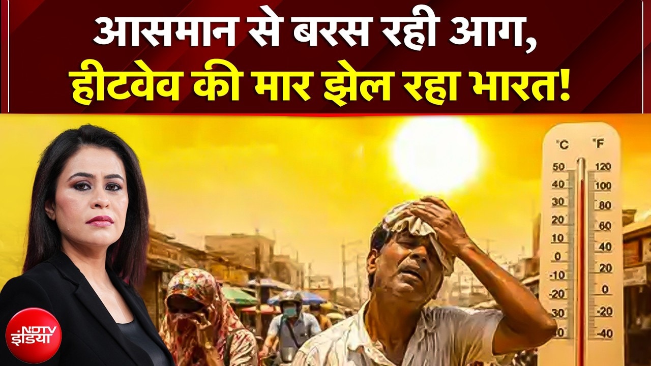 Heat Wave Alert In India: 47 डिग्री तक पहुंचा पारा Delhi समेत पूरे उत्तर भारत में 'हीटवेव' का टॉर्चर