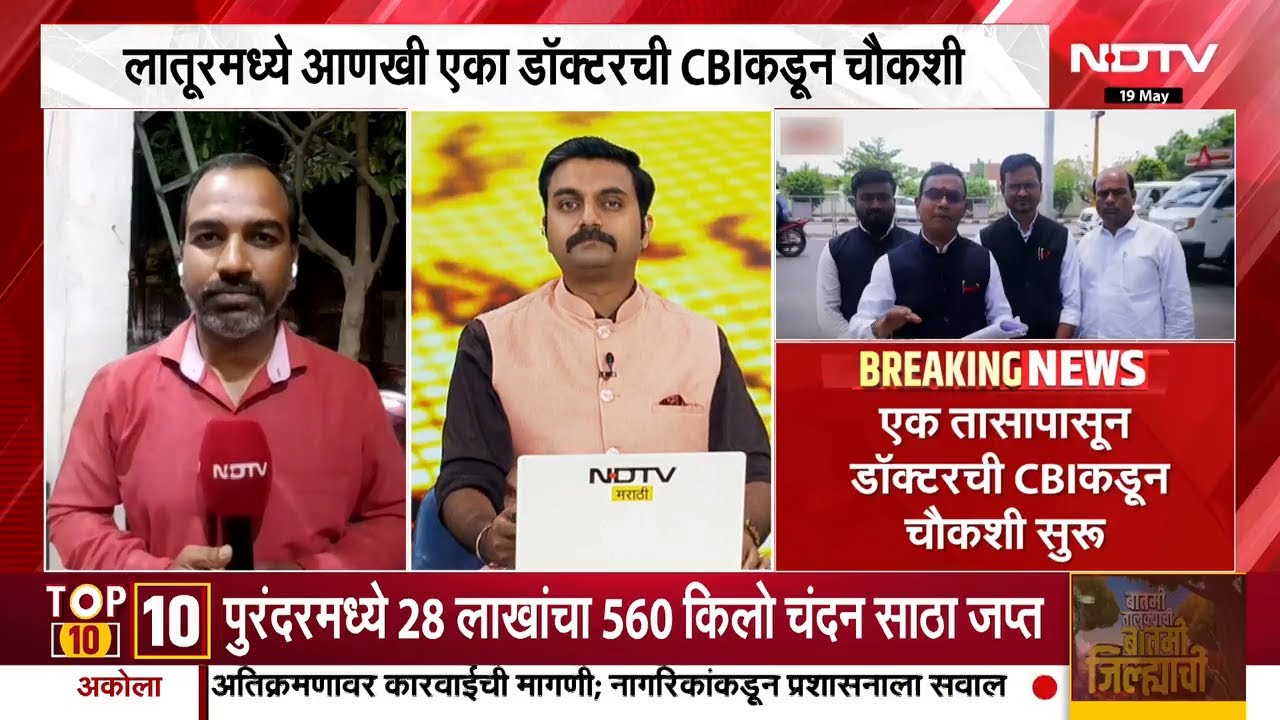 Latur मध्ये आणखी एका डॉक्टरची CBI कडून चौकशी; डॉक्टर मोटेगावकरच्या संपर्कात असल्याचा CBI ला संशय