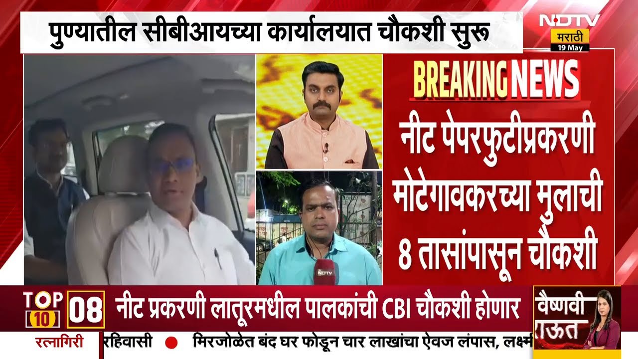 NEET पेपरफुटी प्रकरणी मोटेगावकरच्या मुलाची 11 तासांपासून पुण्यातील CBI च्या कार्यालयात चौकशी