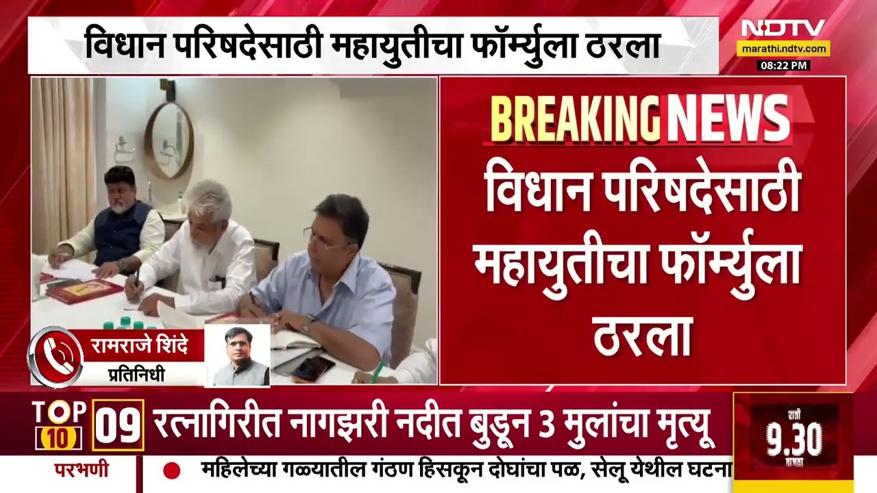 Vidhan Parishad निवडणुकीसाठी Mahayuti चा फॉर्म्युला ठरला; जागांबाबत लवकरच बैठक होणार- सूत्र