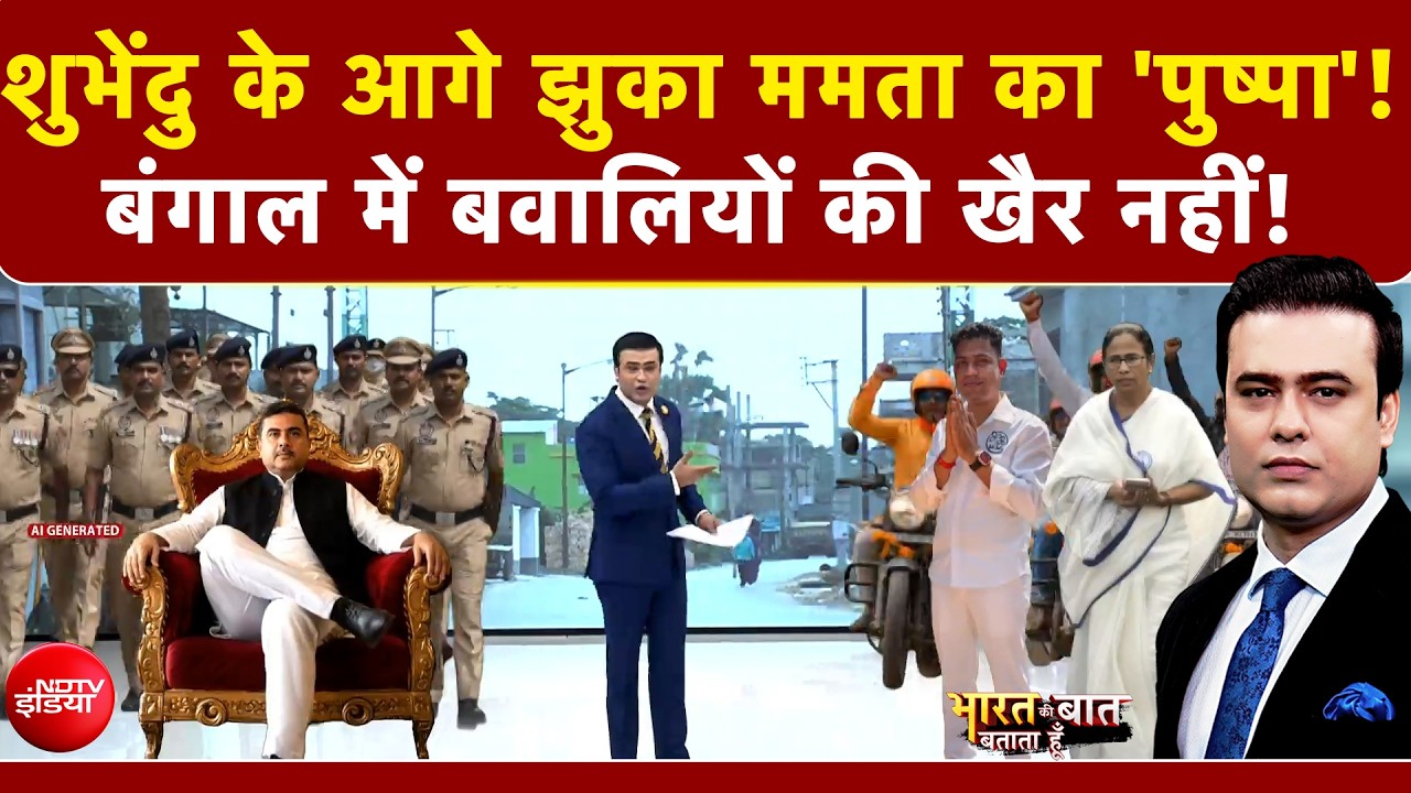 Syed Suhail | Bharat Ki Baat Batata Hoon | Suvendu Adhikari के आगे झुका Mamata Banerjee का 'पुष्पा'!
