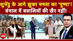 Syed Suhail | Bharat Ki Baat Batata Hoon | Suvendu Adhikari के आगे झुका Mamata Banerjee का 'पुष्पा'!