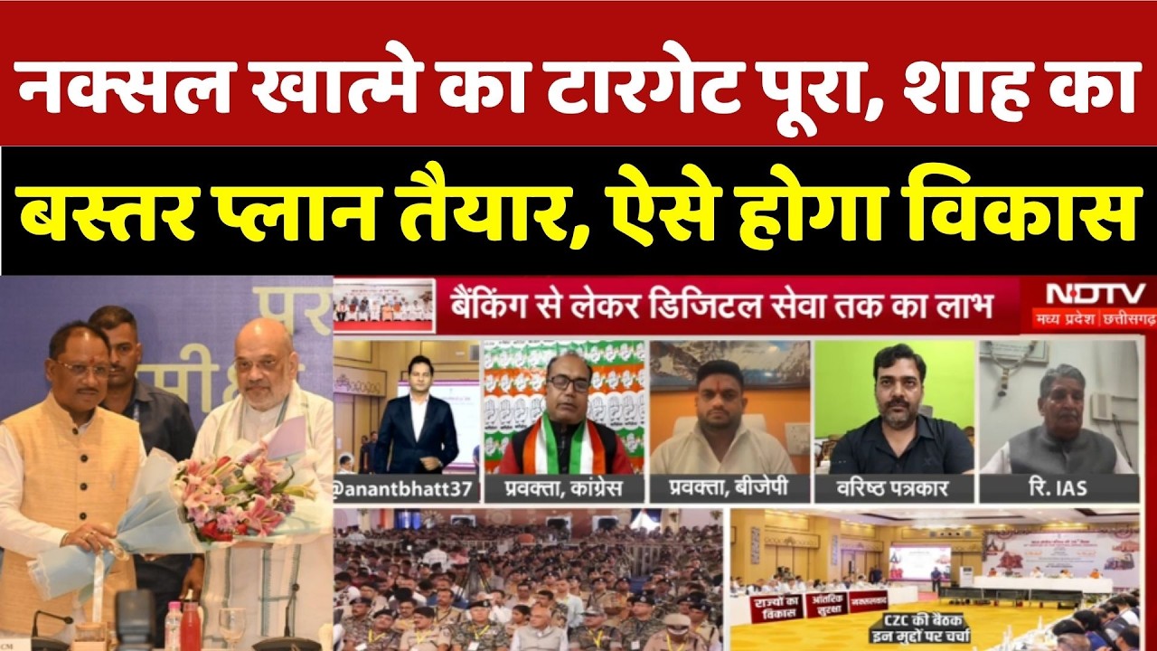 Amit Shah Bastar Visit:नक्सल खात्मे का टारगेट पूरा, Amit Shah का बस्तर प्लान तैयार, ऐसे होगा विकास