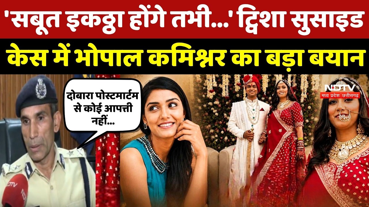 Twisha Sharma Suicide Case में Bhopal Police Commissioner का बड़ा बयान