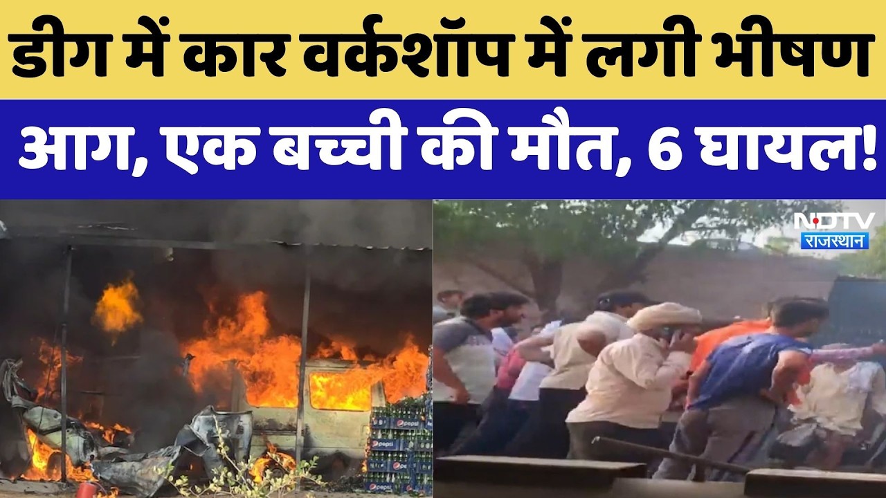 Deeg Fire Accident: Car Workshop में लगी भीषण आग, एक बच्ची की मौत, 6 घायल! | Top News | Breaking