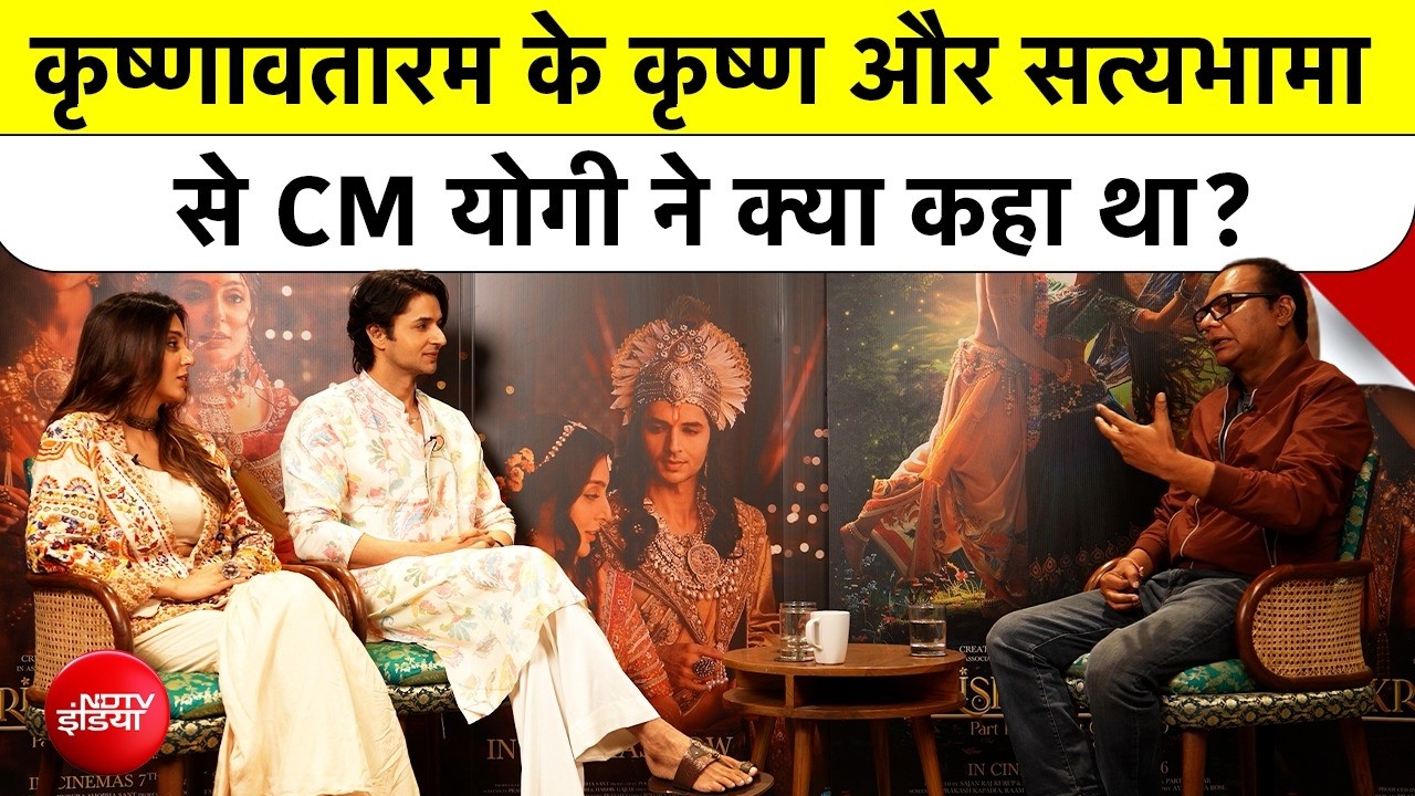 Krishnavataram Exclusive Interview: कृष्णावतारम के कृष्ण और सत्यभामा से CM योगी ने क्या कहा था?