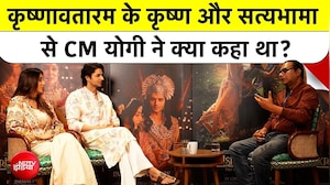 Krishnavataram Exclusive Interview: कृष्णावतारम के कृष्ण और सत्यभामा से CM योगी ने क्या कहा था?