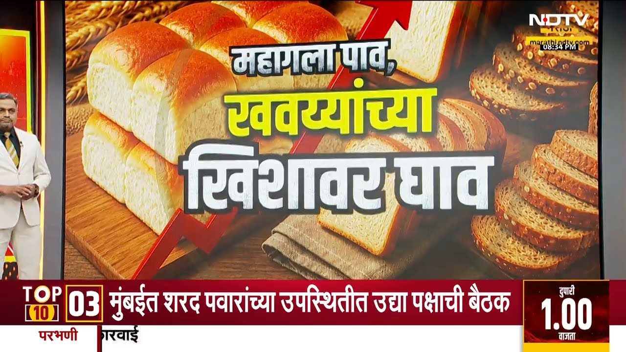 Special Report| गॅस, मैदा महागल्याने पावाच्या दरात वाढ; वडापाव, मिसळपाव, दाबेली, सॅन्डवीचही महागलं