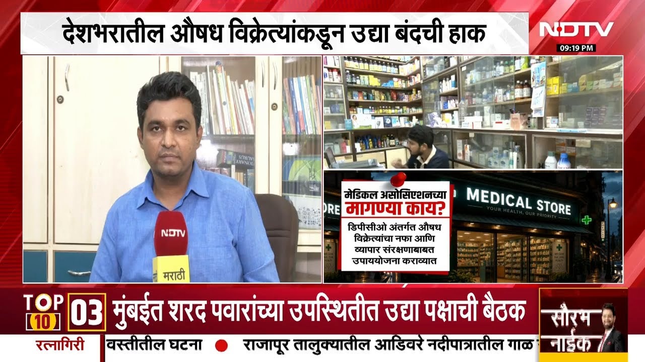 Medical Shops Strike| देशभरातील औषध विक्रेत्यांकडून बंदची हाक, याच संपाबाबत जगन्नाथ शिंदेंशी बातचीत