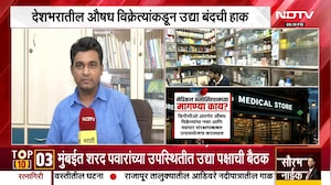 Medical Shops Strike| देशभरातील औषध विक्रेत्यांकडून बंदची हाक, याच संपाबाबत जगन्नाथ शिंदेंशी बातचीत
