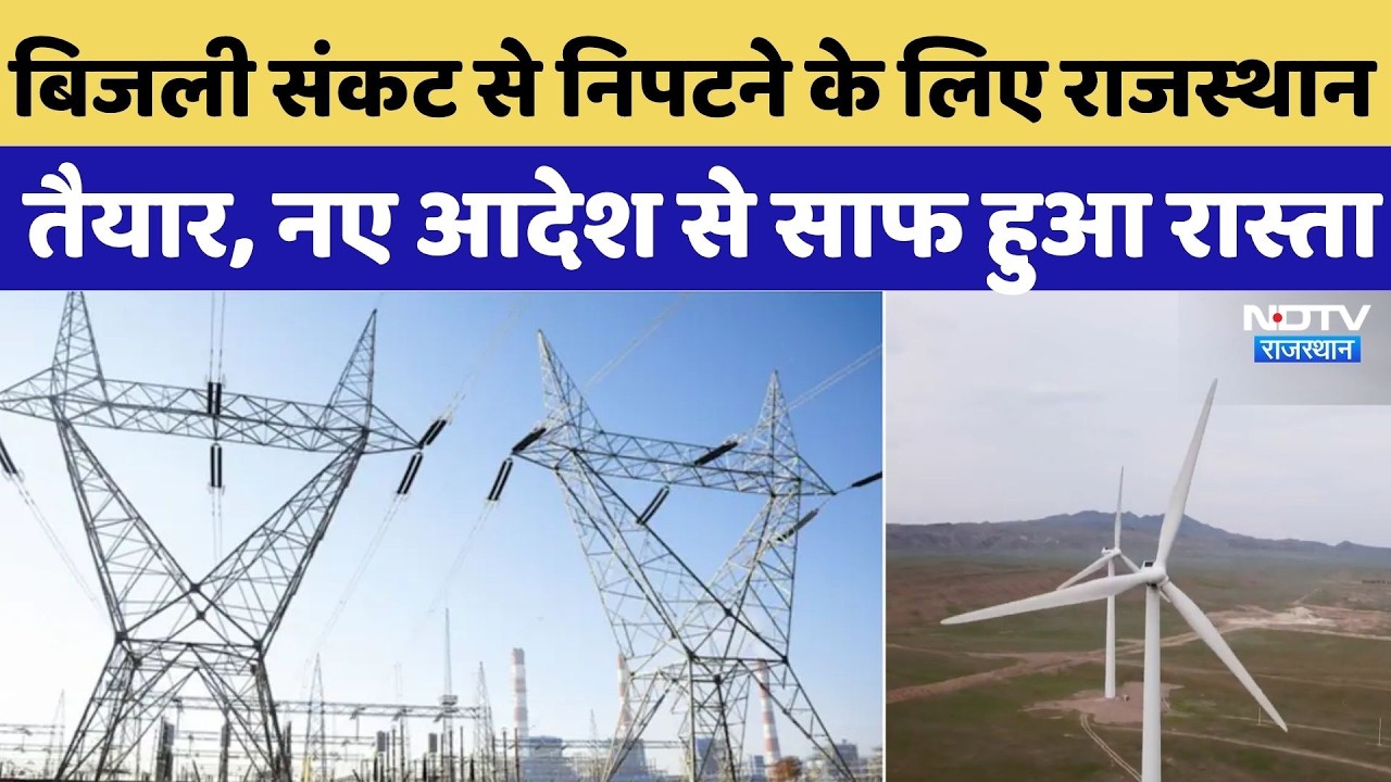 बिजली संकट से निपटने के लिए Rajasthan तैयार, नए आदेश से साफ हुआ रास्ता |Power Sector | RERC |Top News
