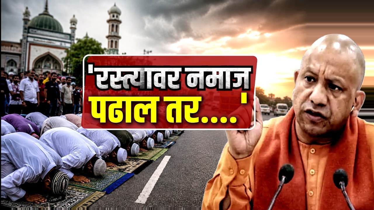 Yogi Adityanath यांनी उत्तर प्रदेशातल्या मुस्लीमांना कुठले ४ जोरदार आणि टोकदार इशारे दिले? Report