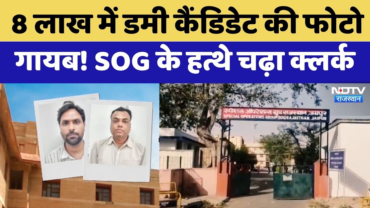 Paper Leak: RPSC के Record Room से गायब हो रहे सबूत, Clerk Arrested, कई रडार पर | SOG Action