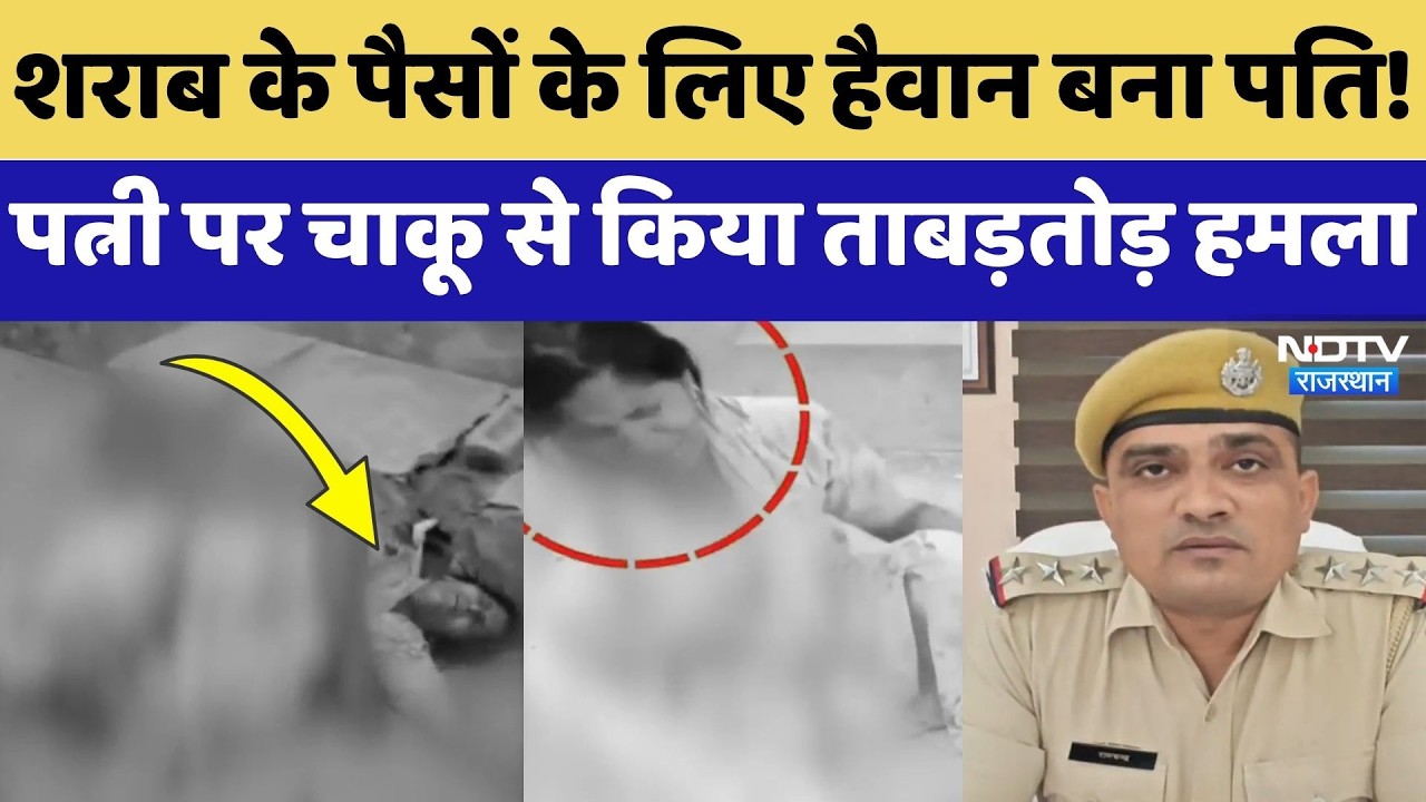 Hanumangarh में खूनी वारदात, Drunk Husband ने Wife की पीठ में घोंपा चाकू | Crime News