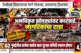 Special Report| Bandra तील गरीबनगर अनधिकृत झोपडपट्टीवर अखेर कारवाई, हजारो प्रवाशांना होणार फायदा