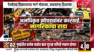 Special Report| Bandra तील गरीबनगर अनधिकृत झोपडपट्टीवर अखेर कारवाई, हजारो प्रवाशांना होणार फायदा