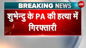 Suvendu के PA चंद्रनाथ रथ हत्याकांड में बड़ी गिरफ्तारी! Varanasi से दबोचा गया 5वां आरोपी विनय राय