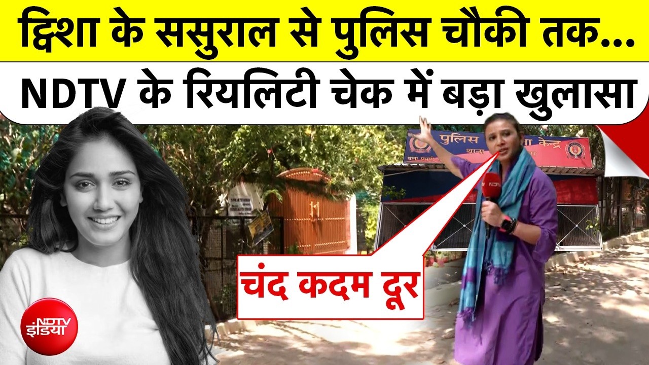 ट्विशा के ससुराल से पुलिस चौकी तक...NDTV के रियलिटी चेक में बड़ा खुलासा!