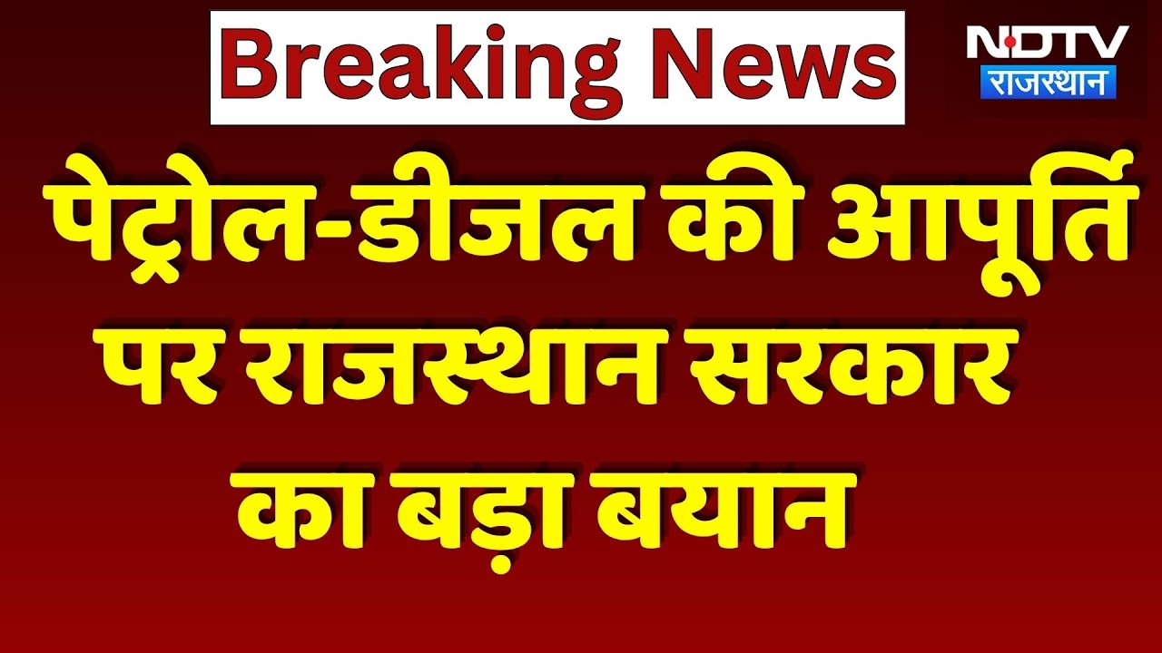 Rajasthan में Petrol-Diesel की किल्लत? Government ने जारी किया आधिकारिक बयान | Top News | Rajasthan