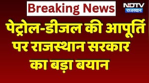 Rajasthan में Petrol-Diesel की किल्लत? Government ने जारी किया आधिकारिक बयान | Top News | Rajasthan