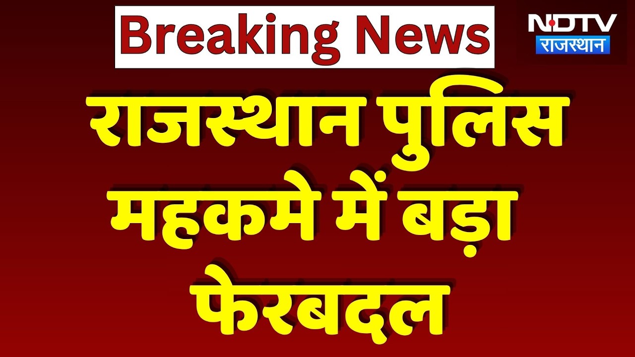 Rajasthan Police:17 IPS Officials का Transferred, 7 जिलों के कप्तान बदले | Top News | Breaking News