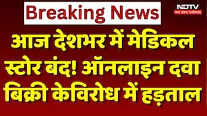 Chemist Strike News: आज देशभर में Medical Store बंद! Online Medicine Sales के विरोध में हड़ताल