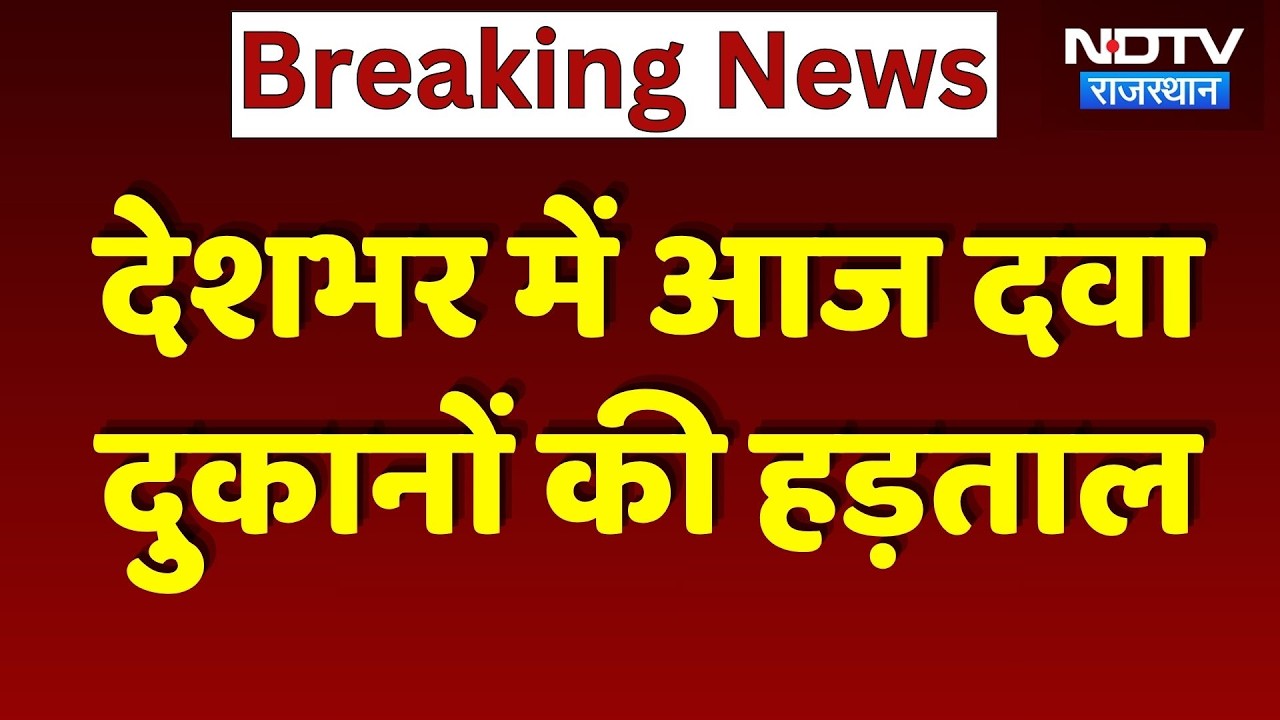 Medical Store Strike: देशभर में दवा दुकानों की हड़ताल! Rajasthan में कैसे हालात? Chemists | Breaking