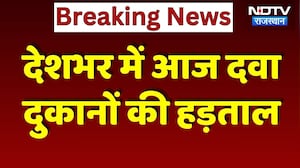 Medical Store Strike: देशभर में दवा दुकानों की हड़ताल! Rajasthan में कैसे हालात? Chemists | Breaking