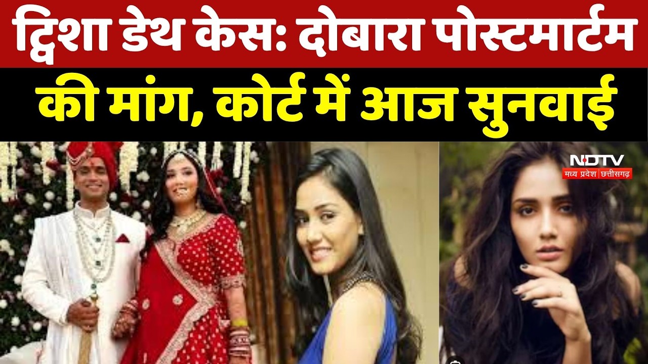 Twisha Sharma Death Case: दोबारा Post Mortem की मांग, Court में आज सुनवाई