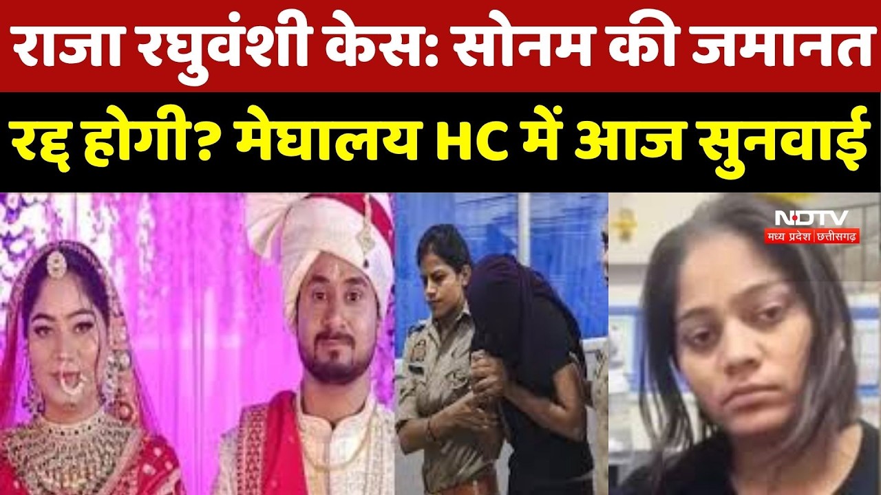 Raja Raghuvanshi Murder Case: Sonam की जमानत रद्द होगी? Meghalaya High Court में आज सुनवाई