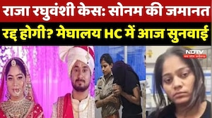 Raja Raghuvanshi Murder Case: Sonam की जमानत रद्द होगी? Meghalaya High Court में आज सुनवाई