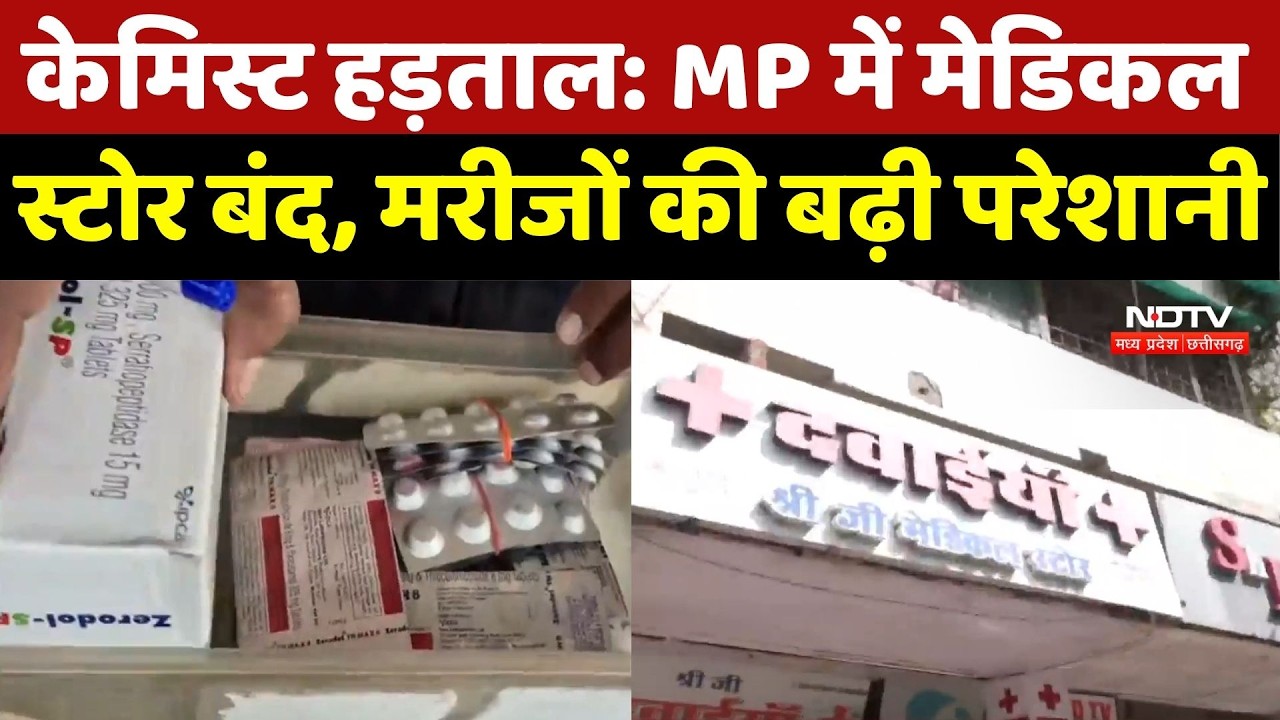 Online Medicine Protest: Madhya Pradesh में Medical Store बंद, मरीजों की बढ़ी परेशानी