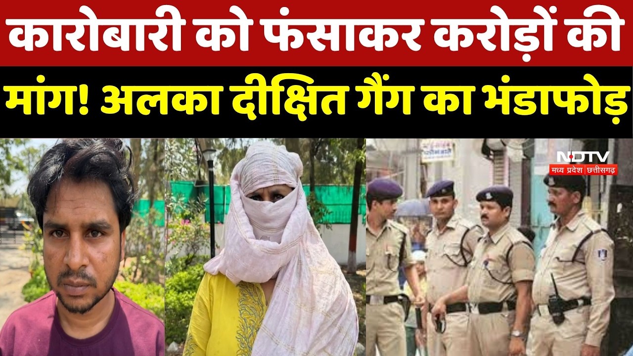 MP Crime News: Indore में Honey Trap Gang का खुलासा! Businessman से 1 करोड़ की वसूली की साजिश