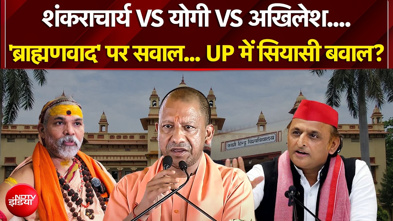 BHU में 'ब्राह्मणवाद' पर सवाल... UP में सियासी बवाल? | CM Yogi | Avimukteshwaranand | Akhilesh Yadav