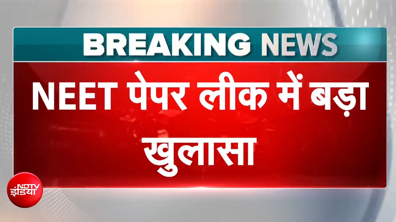 NEET Paper Leak में बड़ा खुलासा, CBI सूत्रों के हवाले से बड़ी खबर | Breaking News