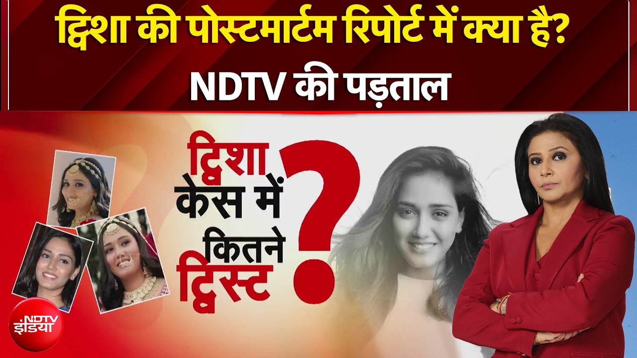 Twisha Sharma Death Case: ट्विशा, मौत और 'मिस्ट्री'? अनसुलझे सवाल, NDTV की पड़ताल | BREAKING