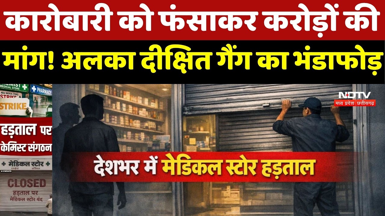 Chemist Strike News: देशभर में दवा दुकानों पर ताले! Online Pharmacy के खिलाफ बड़ा आंदोलन