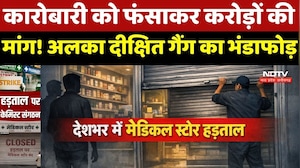 Chemist Strike News: देशभर में दवा दुकानों पर ताले! Online Pharmacy के खिलाफ बड़ा आंदोलन