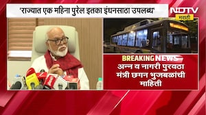 Chhagan Bhujbal । राज्यात एक महिना पुरेल एवढा इंधनसाठा उपलब्ध - छगन भुजबळ । NDTV