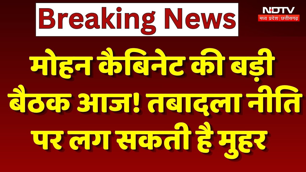 MP Cabinet Meeting: Mohan कैबिनेट की बड़ी बैठक आज! तबादला नीति पर लग सकती है मुहर