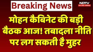 MP Cabinet Meeting: Mohan कैबिनेट की बड़ी बैठक आज! तबादला नीति पर लग सकती है मुहर